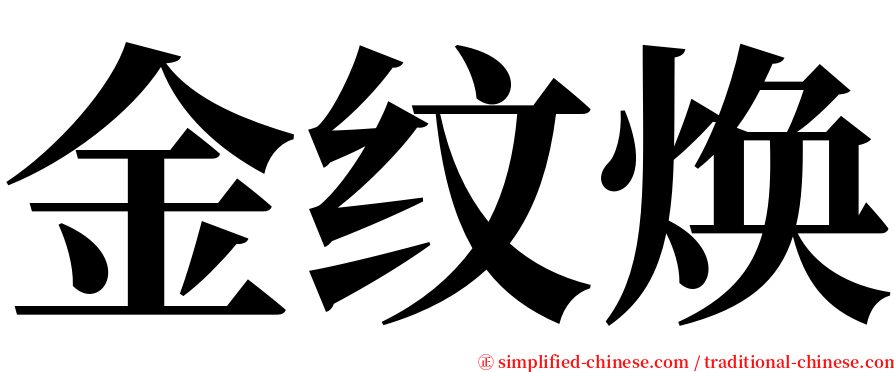 金纹焕 serif font