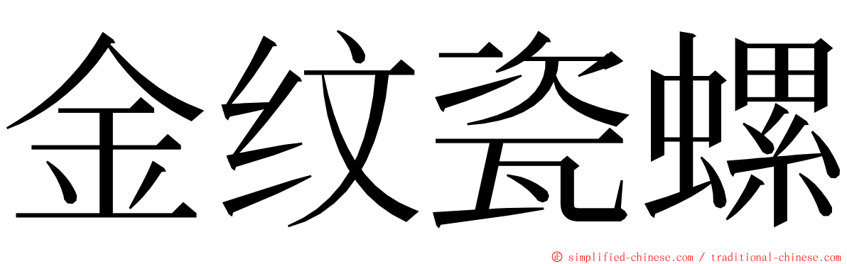 金纹瓷螺 ming font