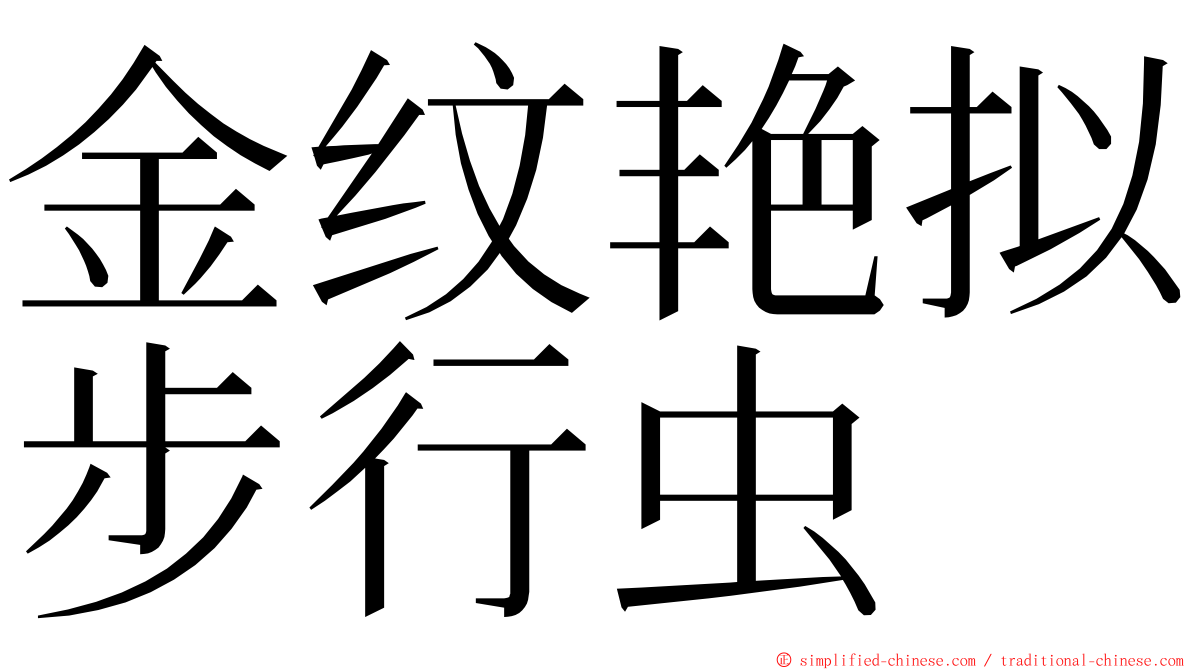 金纹艳拟步行虫 ming font