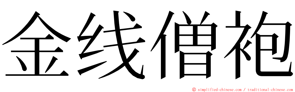 金线僧袍 ming font