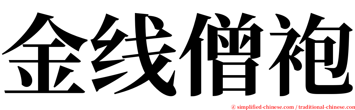 金线僧袍 serif font