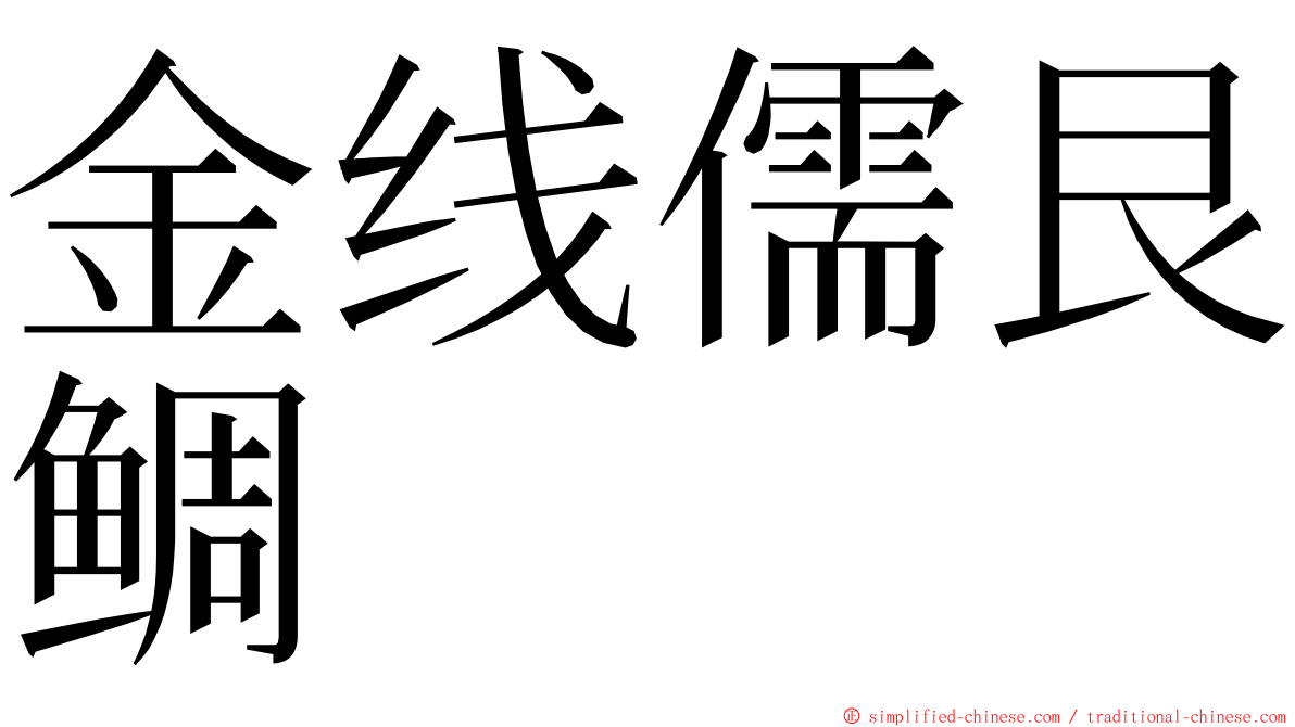 金线儒艮鲷 ming font