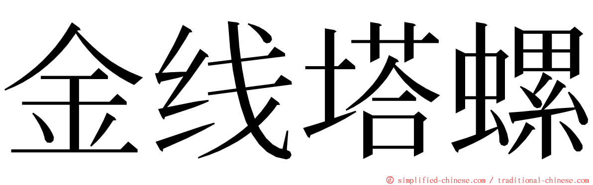 金线塔螺 ming font