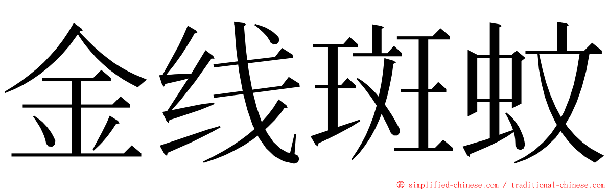 金线斑蚊 ming font