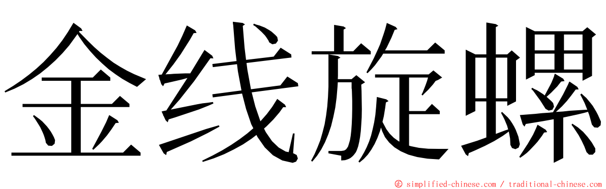 金线旋螺 ming font