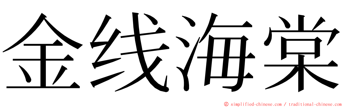 金线海棠 ming font