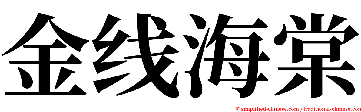 金线海棠 serif font