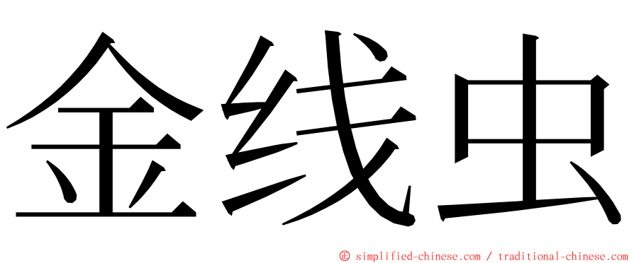 金线虫 ming font
