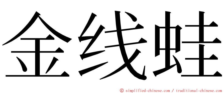 金线蛙 ming font