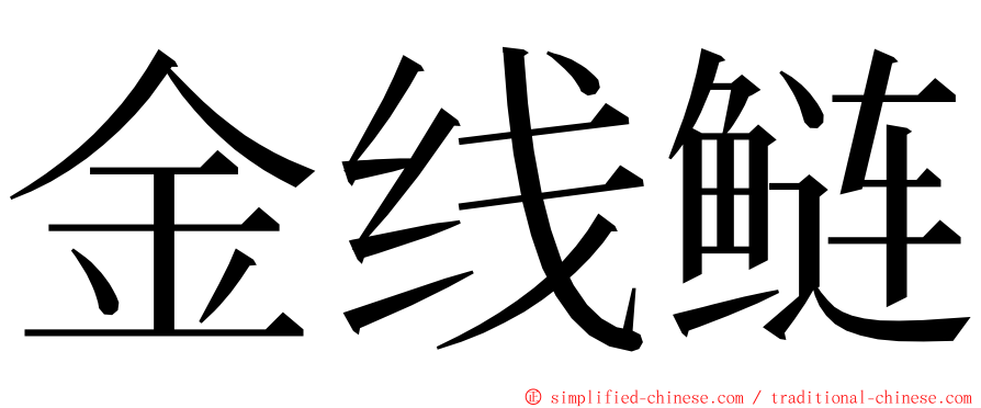 金线鲢 ming font