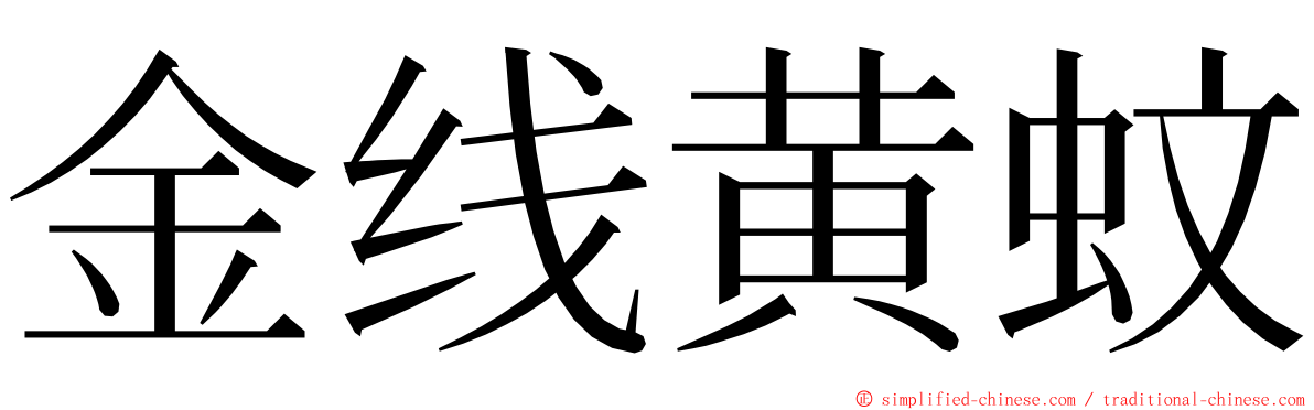 金线黄蚊 ming font