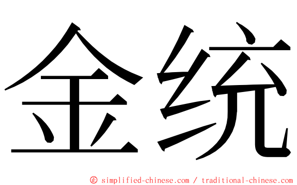 金统 ming font