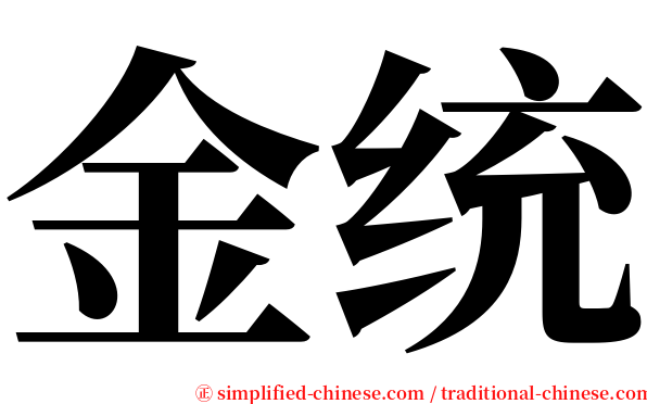 金统 serif font