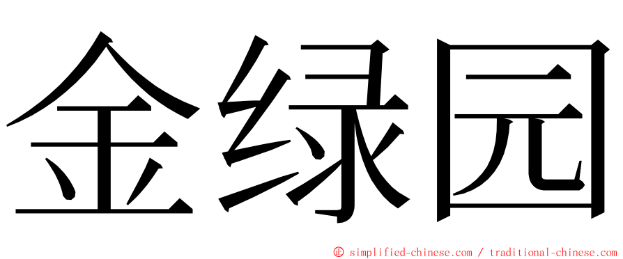 金绿园 ming font