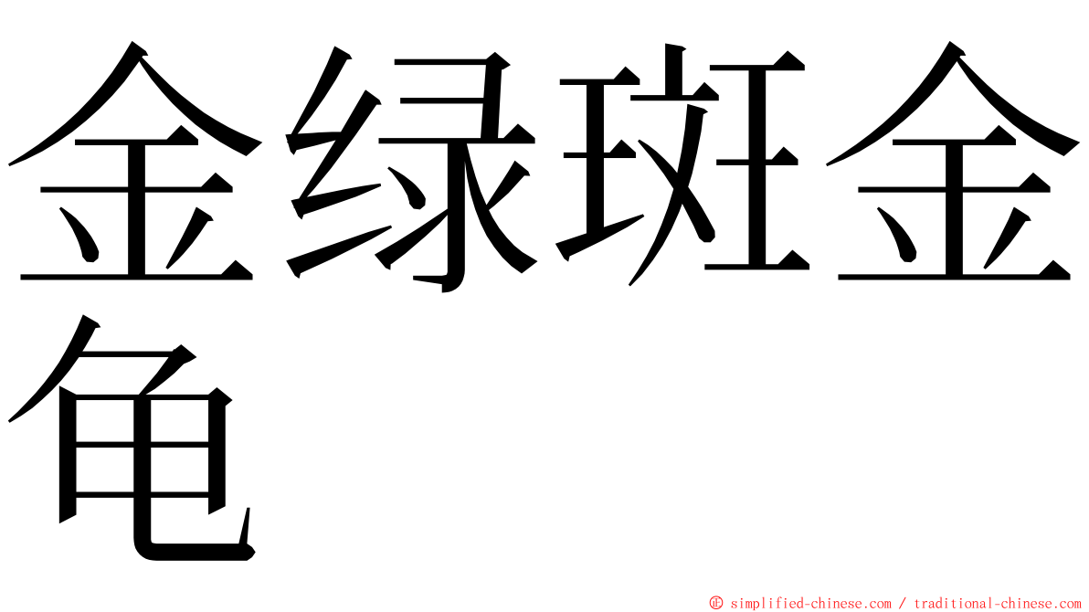 金绿斑金龟 ming font