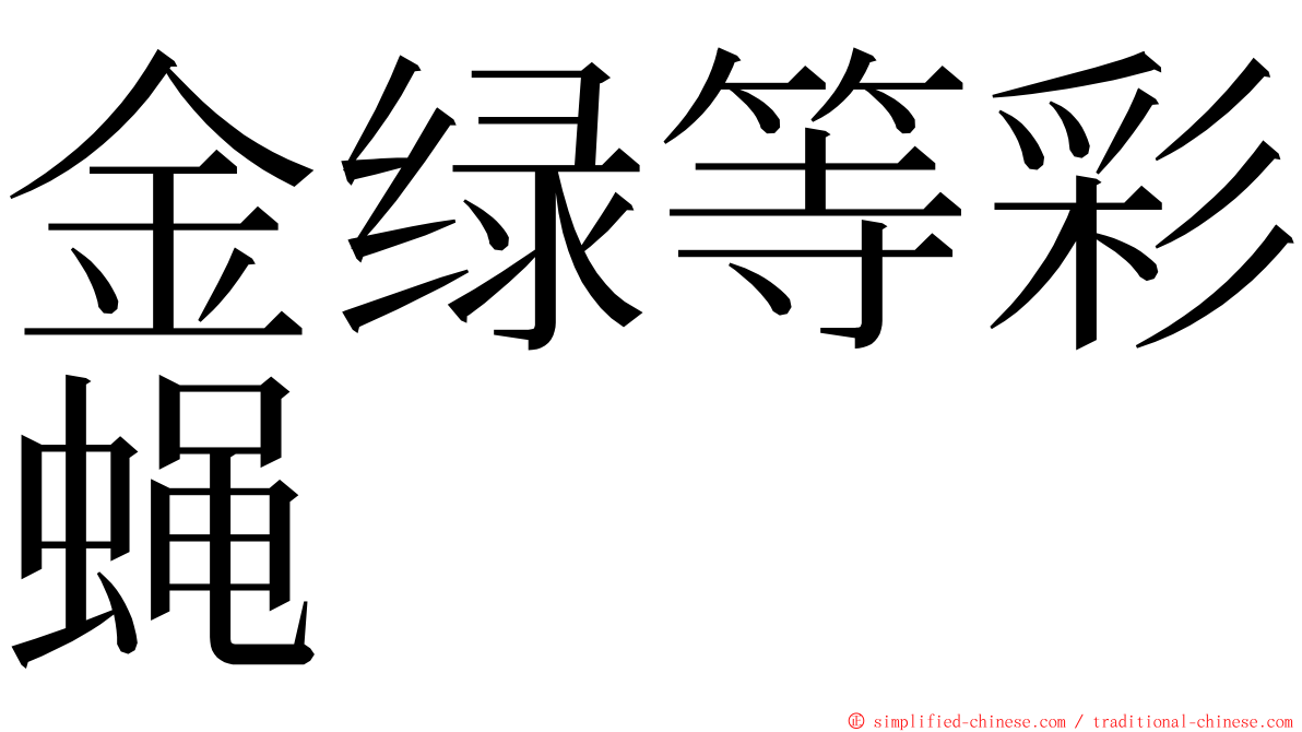 金绿等彩蝇 ming font