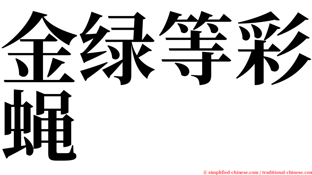 金绿等彩蝇 serif font