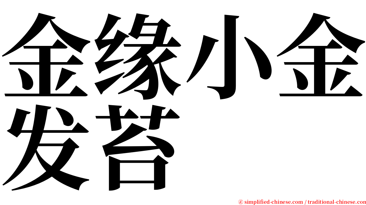 金缘小金发苔 serif font