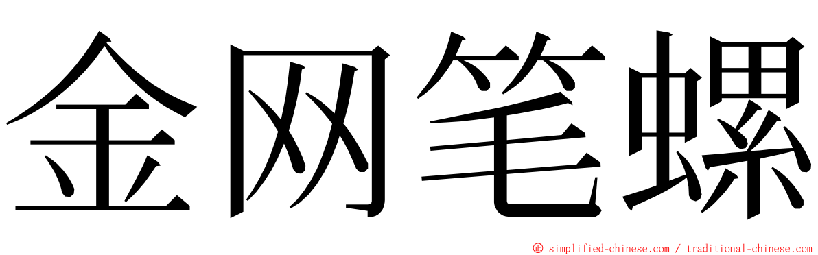 金网笔螺 ming font