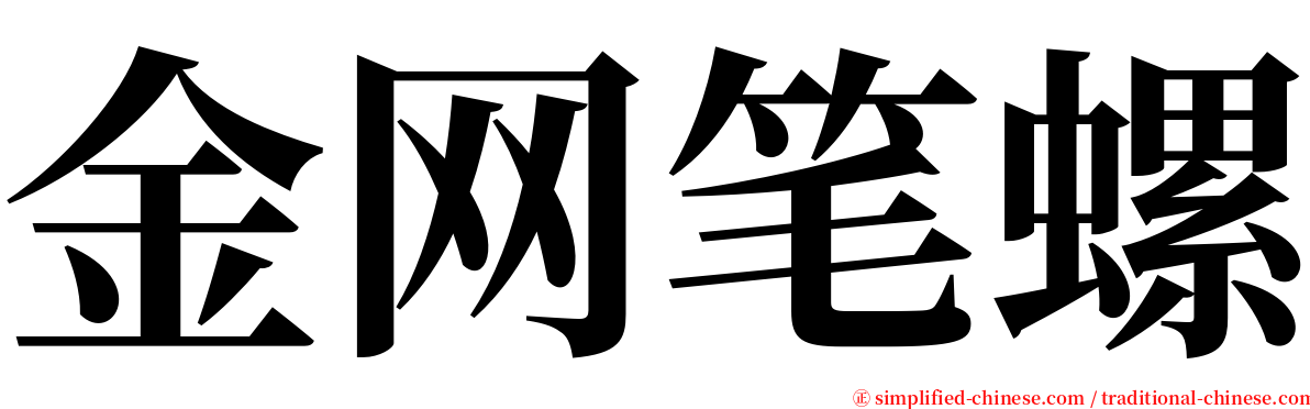 金网笔螺 serif font