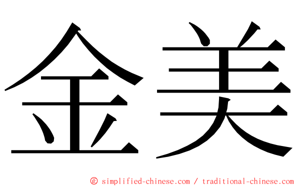 金美 ming font