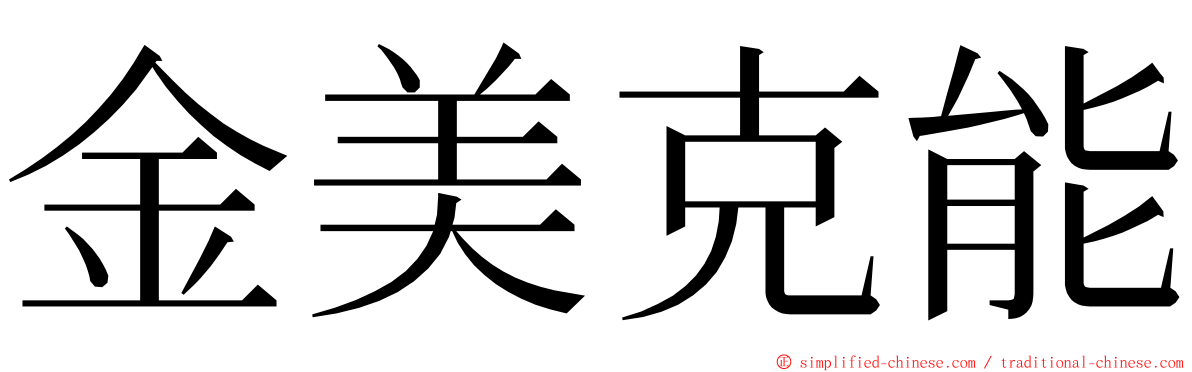 金美克能 ming font