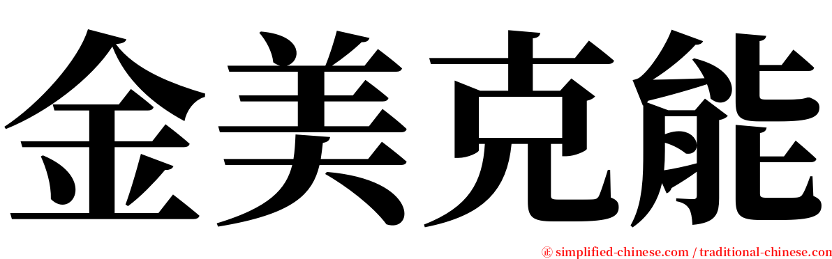 金美克能 serif font