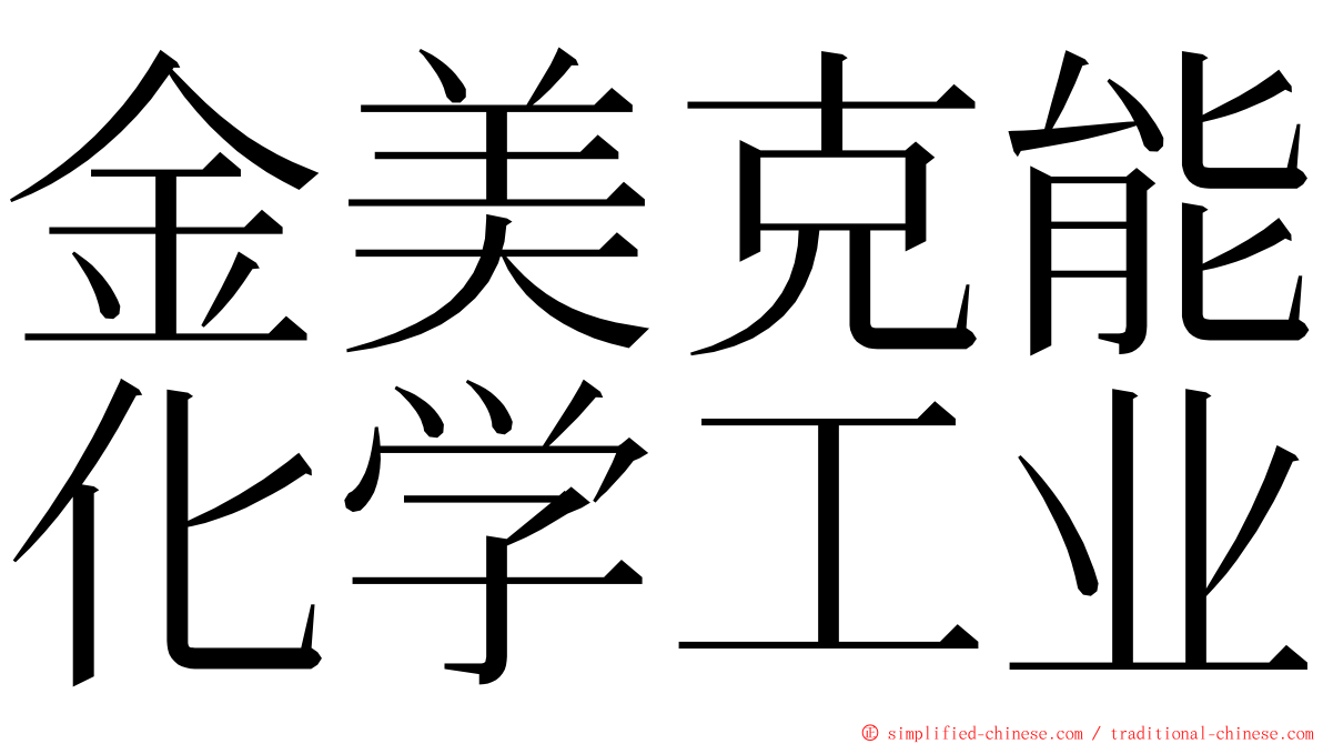 金美克能化学工业 ming font