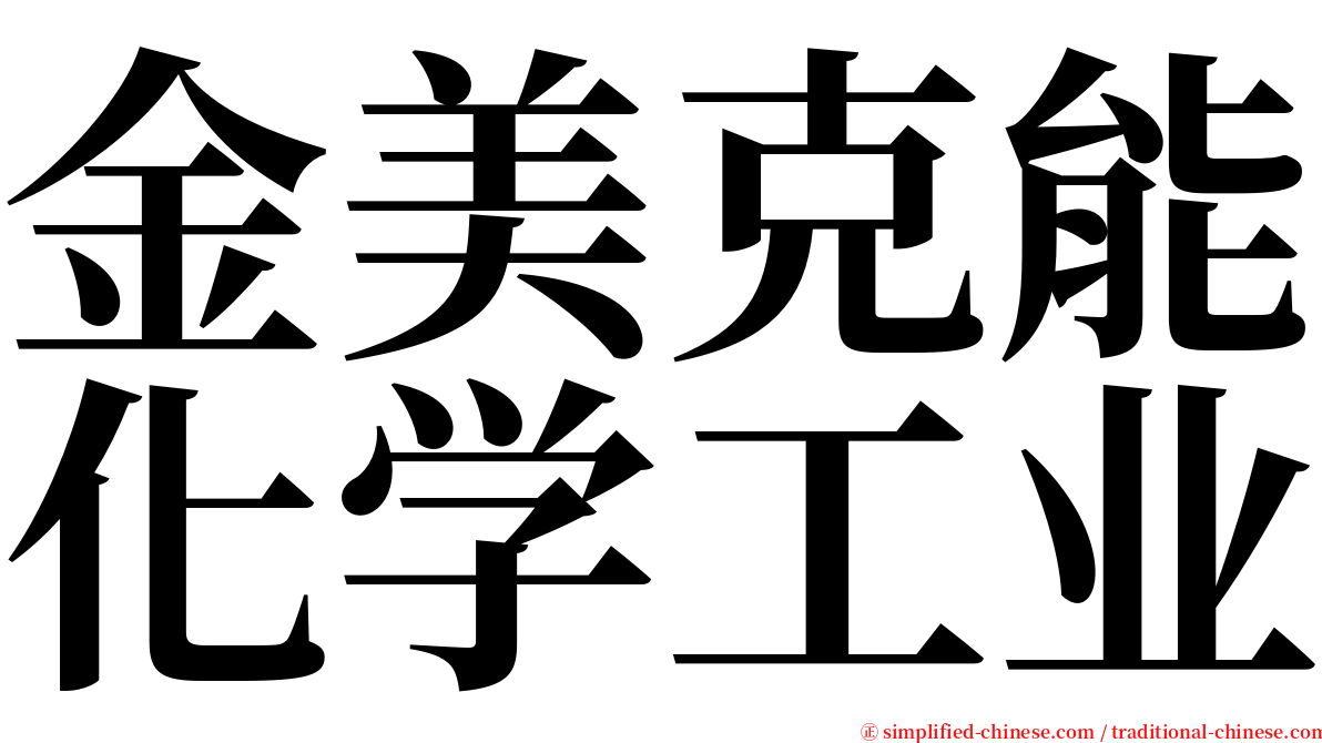 金美克能化学工业 serif font