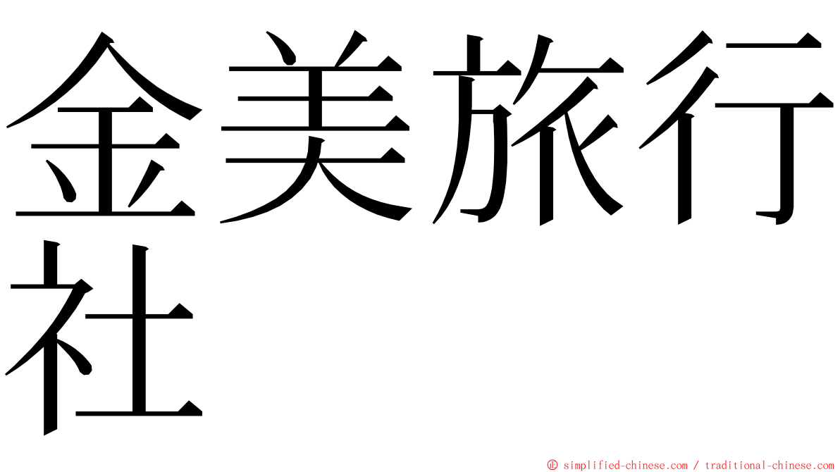 金美旅行社 ming font