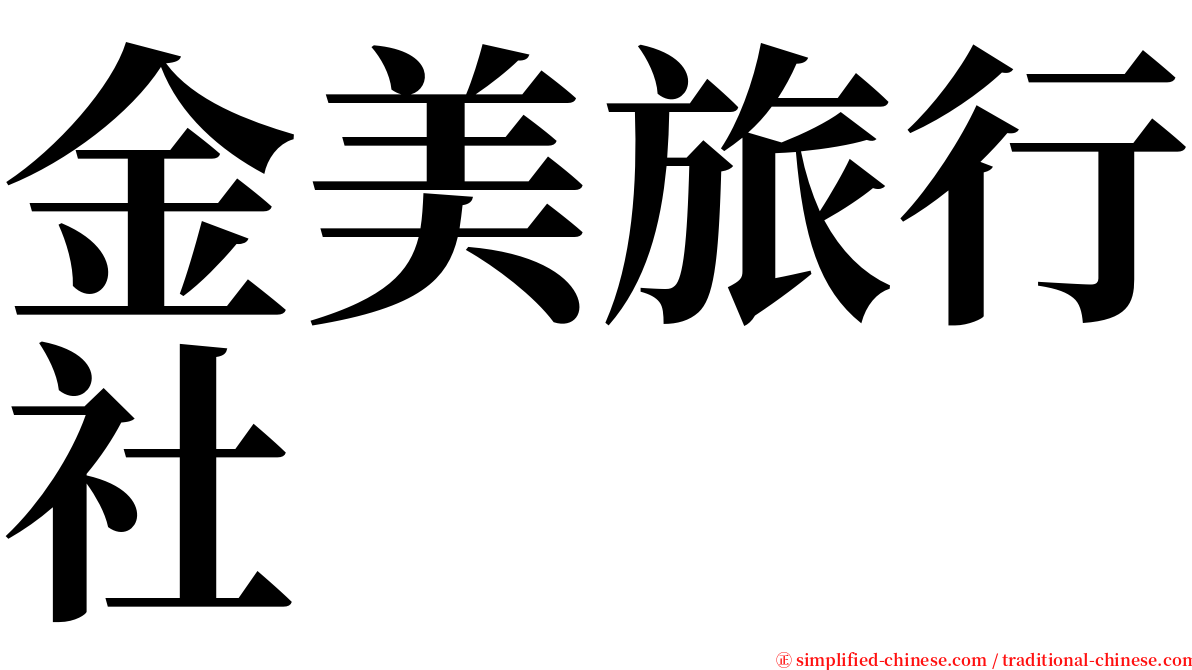 金美旅行社 serif font