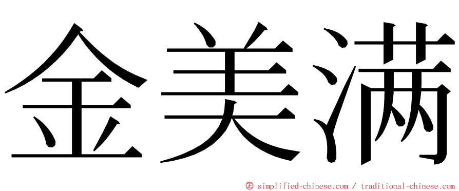 金美满 ming font