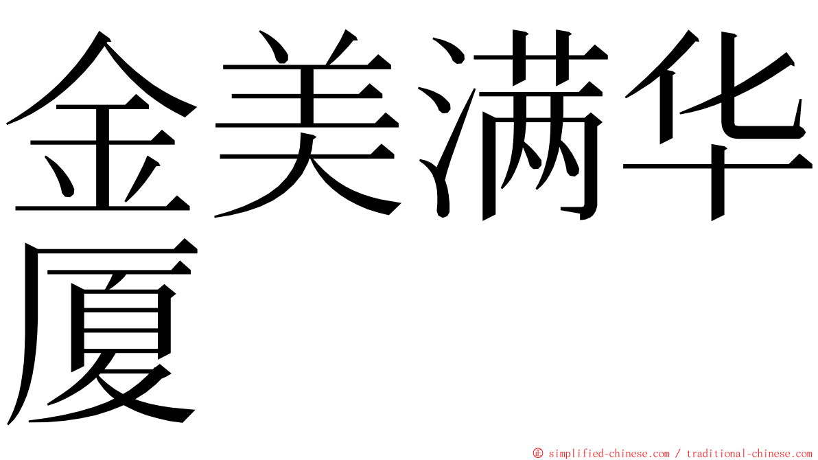 金美满华厦 ming font