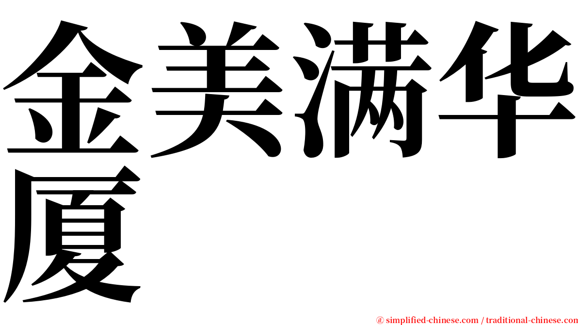 金美满华厦 serif font