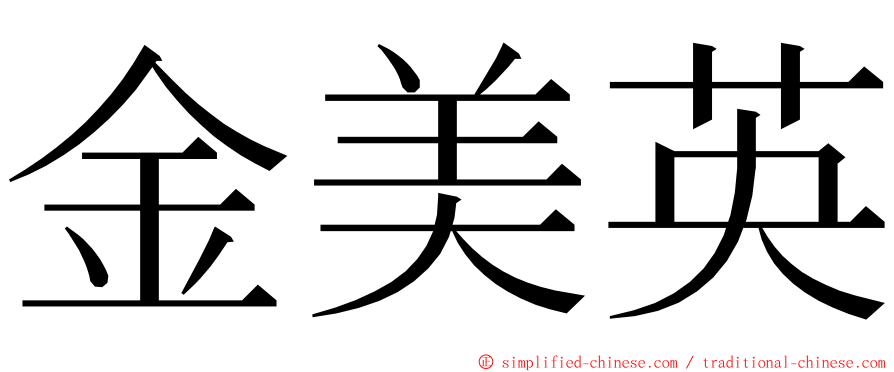 金美英 ming font