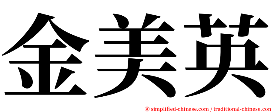 金美英 serif font