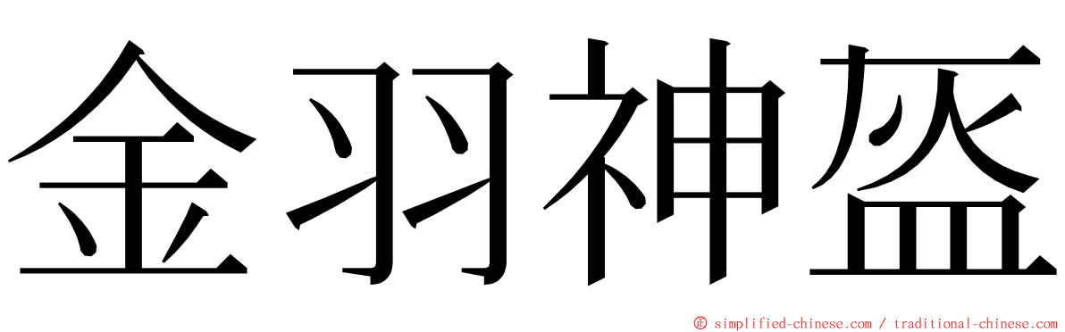 金羽神盔 ming font