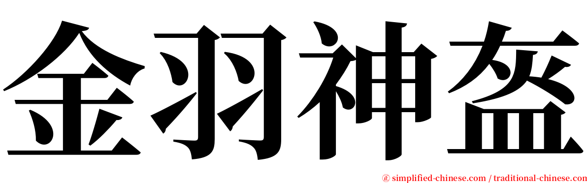 金羽神盔 serif font