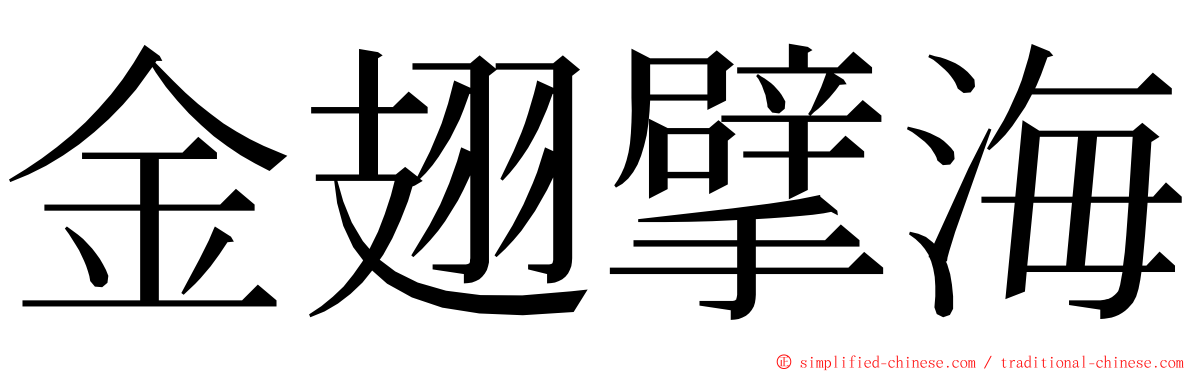 金翅擘海 ming font