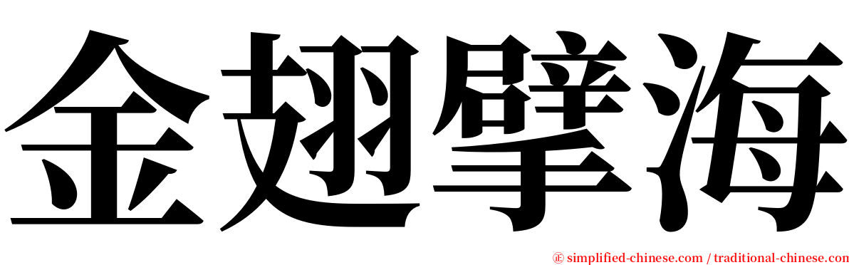 金翅擘海 serif font