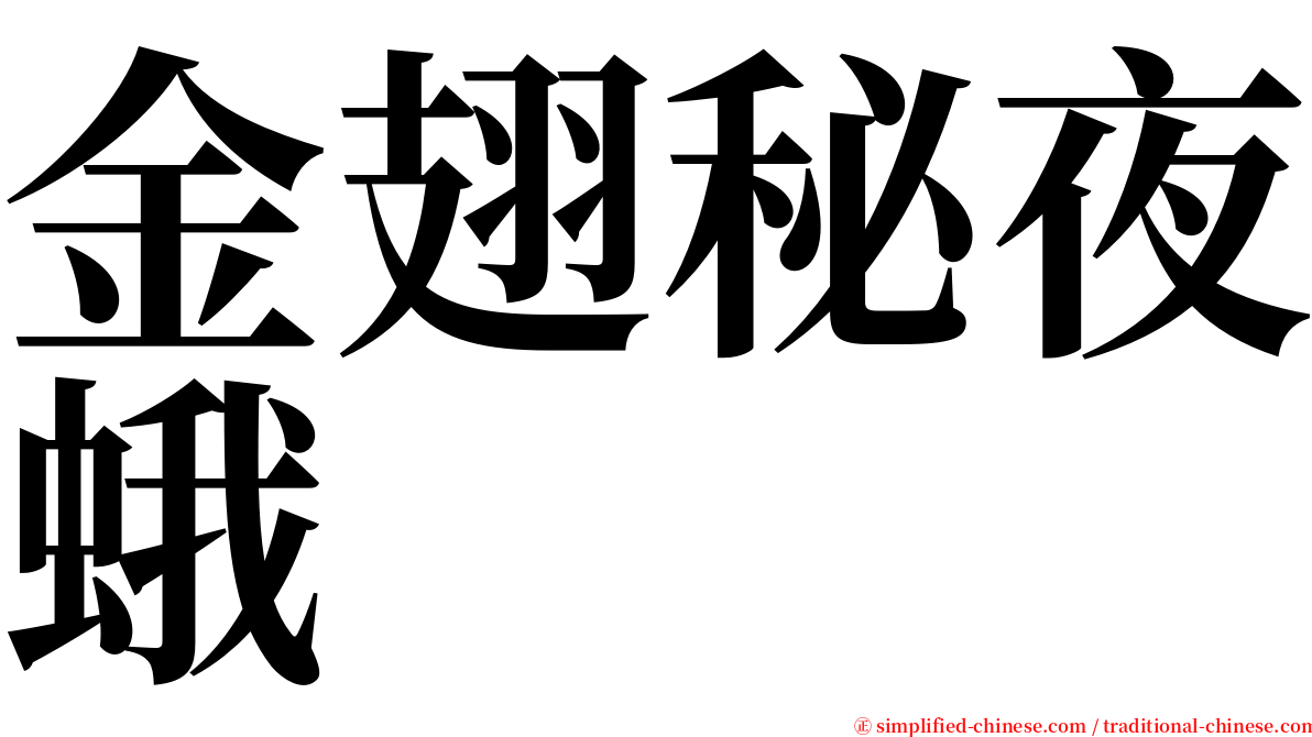 金翅秘夜蛾 serif font