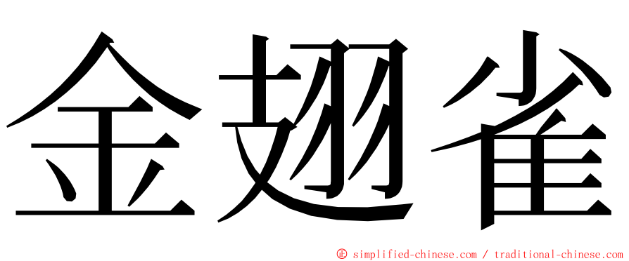 金翅雀 ming font