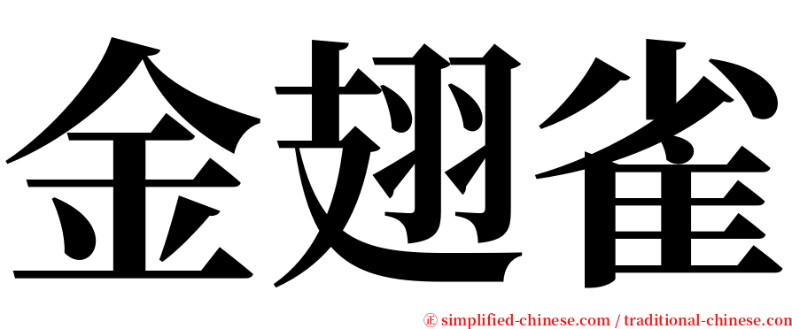 金翅雀 serif font