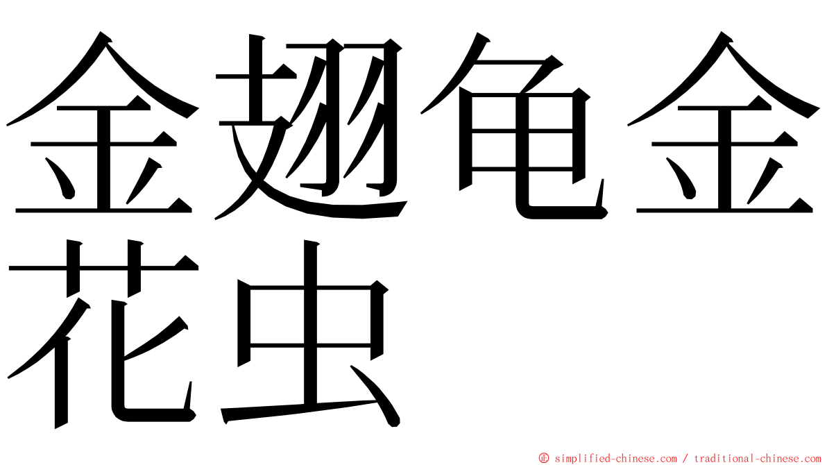 金翅龟金花虫 ming font