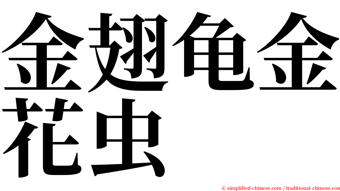 金翅龟金花虫 serif font