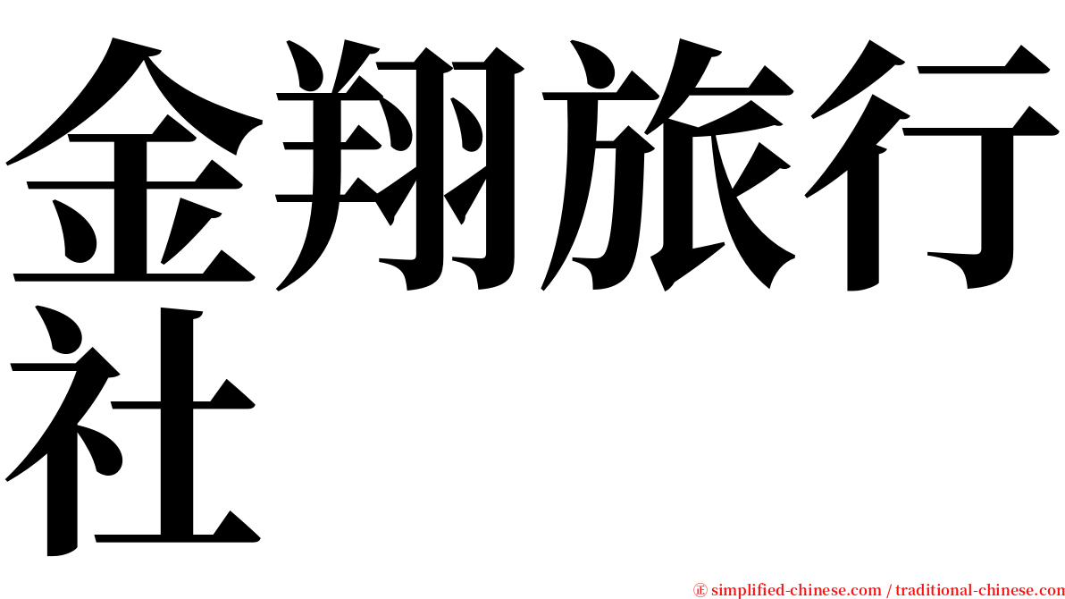 金翔旅行社 serif font