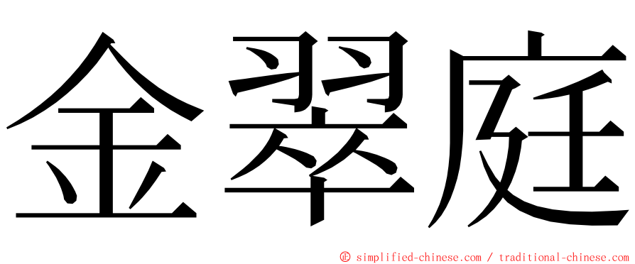 金翠庭 ming font