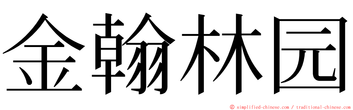 金翰林园 ming font