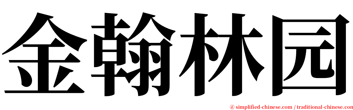 金翰林园 serif font