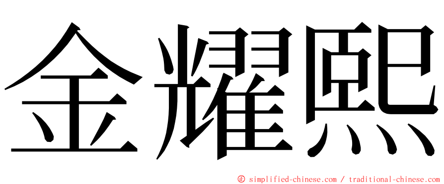 金耀熙 ming font